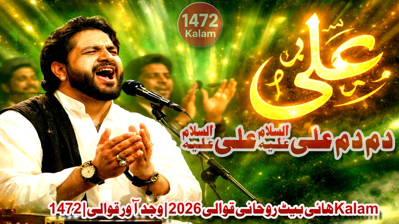 دم دم علیؑ علیؑ | ہائی بیٹ روحانی قوالی 2026 | وجد آور قوالی | 1472 Kalam