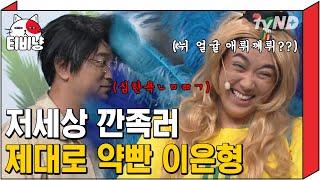 [티비냥] 🤘 Oh my god 🤘 깃털 달고 아주 물 만난 브라질리언 왁싱 이은형 여사 ㅋㅋㅋ 홍윤화가 못 당해낼 정도;; | #코미디빅리그