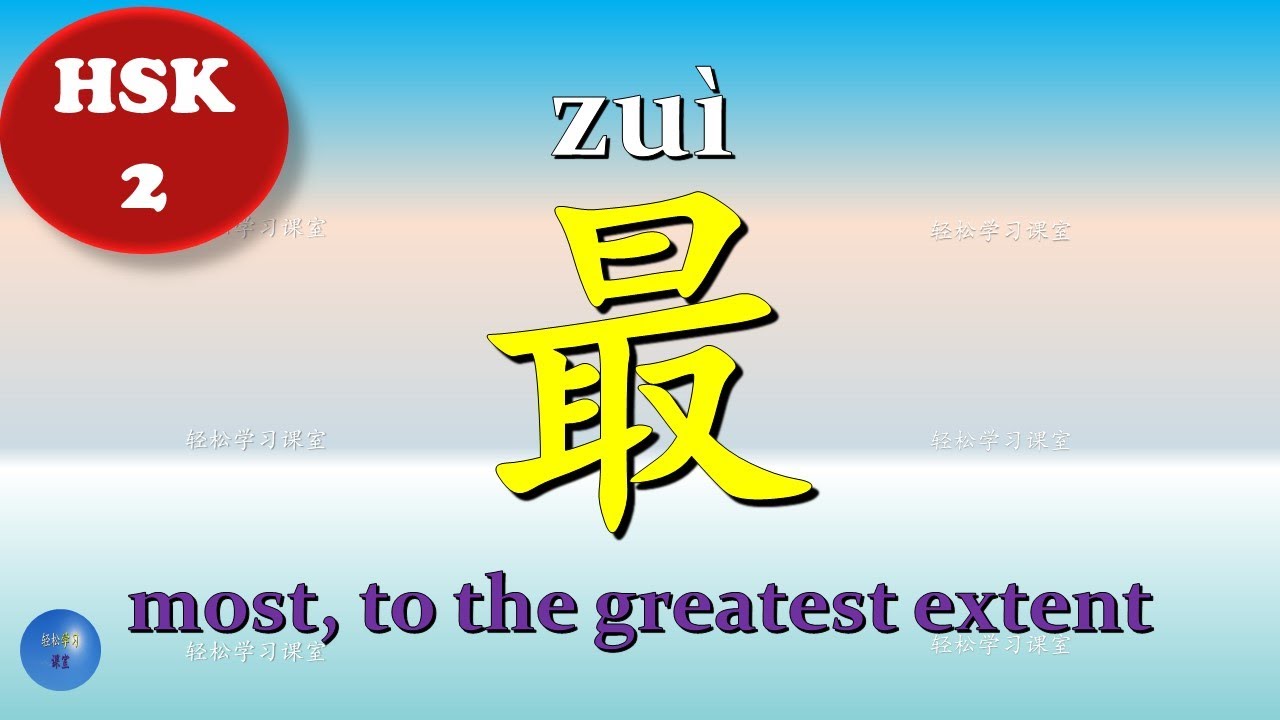 Adverb 副词 How to use 最 most in Chinese HSK 2 Chinese Grammar - YouTube