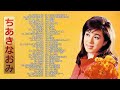 【Naomi Chiaki】ちあきなおみ の ベスト60曲 Vol.02