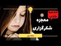 خلاصه کتاب معجزه شکرگزاری راندا برن تمرینات 28 روزه برای دیدن معجزه های واقعی تو زندگی قسمت اول 
