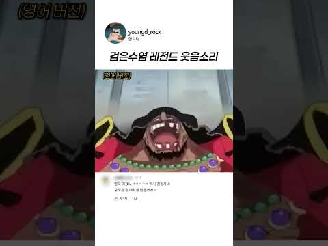 원피스 검은수염 레전드 <strong>웃음소리</strong> 더빙 비교 #성우