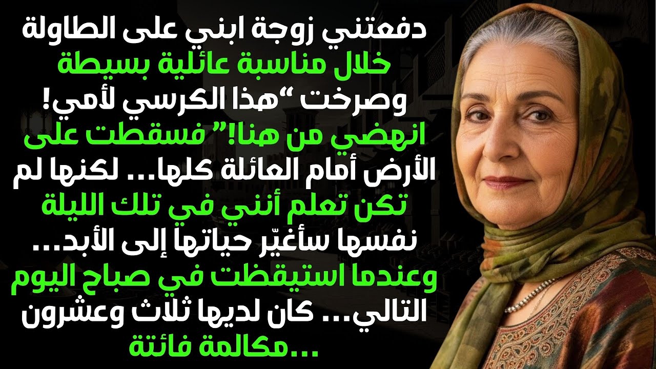 دفعتني كنّتي في عشاء عائلي، سقطت أرضا… وتلك الليلة تغيّر كل شيء. ثلاث وعشرون مكالمة!