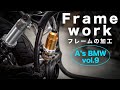 [A's BMW vol.9] Frame works.塗装前フレーム加工作業など BMW R100RS