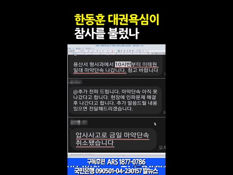 <strong>11.6</strong> 마약전쟁 주도한 한동훈 대권욕심이 참사를 불렀나.. 이태원 참사 배후는?