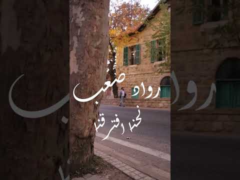 Rawad Saab Ne7na Ftara2na 2025 رواد صعب نحنا افترقنا