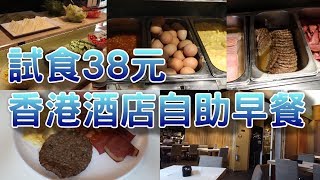 【小旺尋美食】試食38元香港酒店自助早餐｜價錢同質素成正比 ...