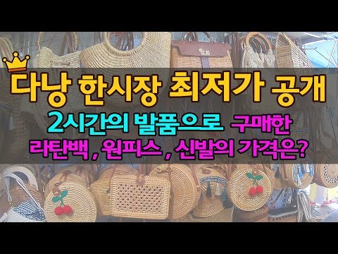 다낭 한시장 쇼핑리스트!! 라탄백 , 원피스 , 신발 최저가 공개(2시간 동안 발품 팔아 흥정했습니다)