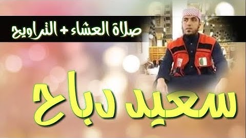** جديد ** | سعيد دباح : صلاة العشاء + التراويح كاملة (15 رمضان) سورة يوسف |said dabah 2021