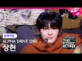 [입덕직캠] 알파드라이브원 상현 직캠 4K 'Cinnamon Shake' (ALD1 SANGHYEON FanCam) | ALD1 DEBUT SHOW [THE FIRST ALARM]