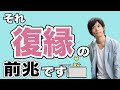 復縁したいあなたに贈る復縁が叶う5つの前兆