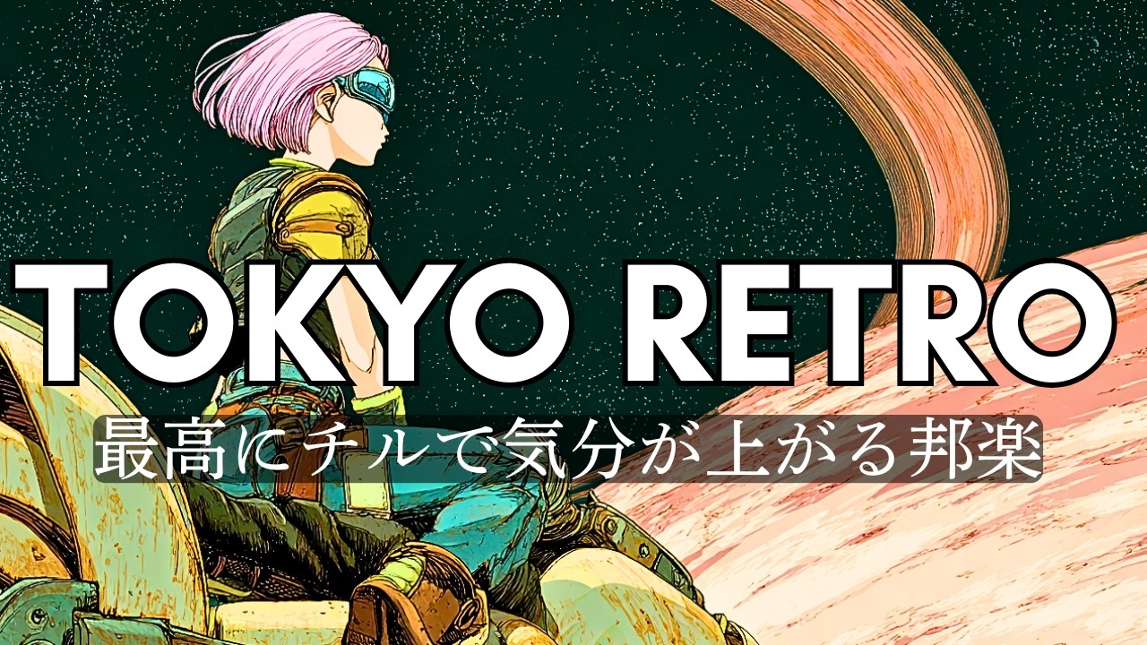 【 邦楽 playlist 】テンポが最高でチルカッコいい Lofi チルポップ 邦楽 シティポップ bgm / Japanese City Pop / ドライブ 音楽 / 睡眠