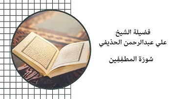 فضيلة الشيخ علي عبدالرحمن الحذيفي سورة المطففين