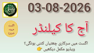Aaj Chand Ki Kitni Tarikh Hai? ll Islamic Date Today Pakistan 2026 ll  August 2026 Vacations update 
