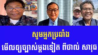 ពត៌មានខ្មែរនឹកស្រុក ឃ្លីប ថាល់ សាវុធ