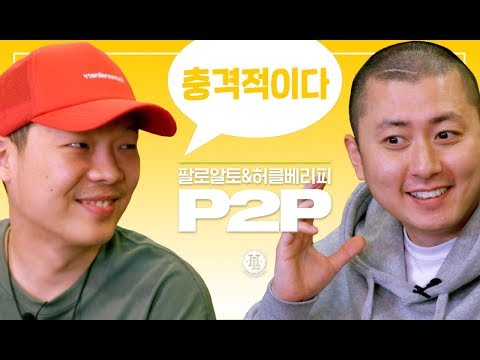 [<strong>P2P</strong>] 팔로알토와 허클베리피가 바로 작업해보고 싶은 뮤지션의 등장?! (Episode 2)
