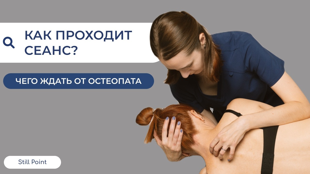 ОСТЕОПАТИЧЕСКИЙ СЕАНС от А до Я: как проходит прием у остеопата