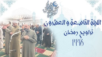 الليلة التاسعة والعشرون تراويح رمضان 1446 من اول سورة النبأ الى اخر سورة الكوثر