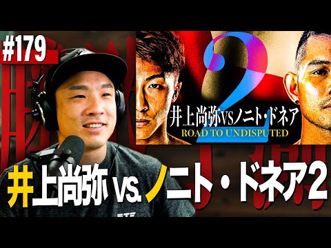井上尚弥VS.ノニト・ドネア2」- 勝敗予測 EP.179 - YouTube