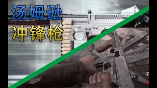 [战地一]汤姆逊，但是CCTV军事