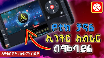 ለቴክ ቻናል የሚሆን ኢንትሮ አሰራር በሞባይል | How to Make Tech Channel Intro in Kinemaster | Abduke Editing