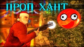 : Garry's mod | Prop Hunt [ #3] -   !