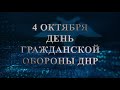 4 октября - День гражданской обороны ДНР