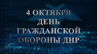 4 октября - День гражданской обороны ДНР