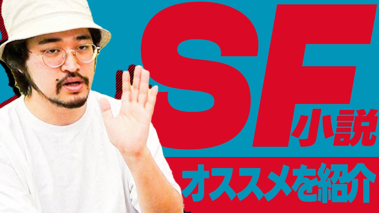 オススメのSF小説をマジプレゼン！これを観ればあなたもSF小説が読み