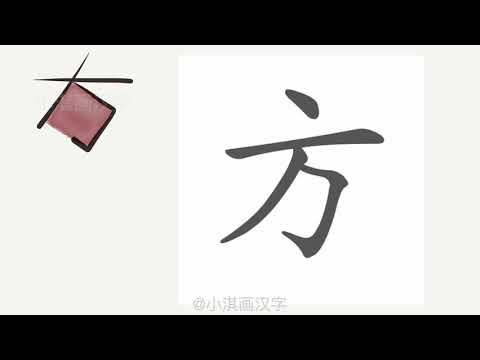 1分钟,一起画汉字:“方” - YouTube