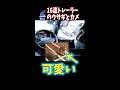 １６速トレーラーのウサギとカメ #Shorts　【説明に一言ネタあり】