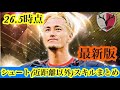【Jクラ】#4536 最新版!26年5月時点でのシュート(近距離以外)スキルまとめ!#jクラ