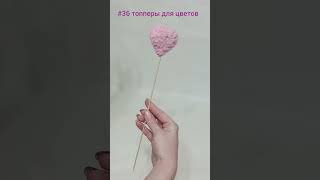 #36 топперы для цветов Сердечки Звездочки