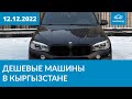 Дешевые машины в Кыргызстане 12.12.2022