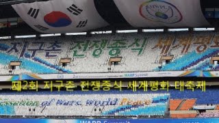 20160918 제2회지구촌 전쟁종식 세계평화 대축제