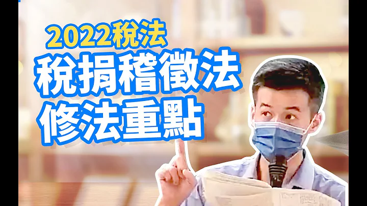 2022税捐稽征法修正重点｜滞纳金修法怎么罚？ - 天天要闻