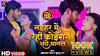 #Video Song-Naihar Me Rahi Koiran Sanghe Bhagal//Ziddi Boy Chandan//नईहर में रही कोइरान संघे भागल...