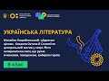 8 клас Українська література Михайло Коцюбинський Дорогою ціною Кохання Остапа й Соломії