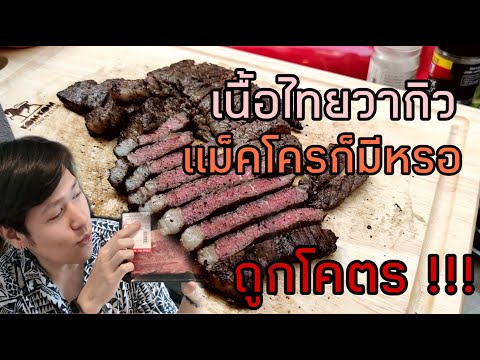 เนื้อสเต็กไทยวากิวดีๆแบบนี้ แม็คโครก็มีหรอ แถมถูกโคตร!!! I กินเนื้อกับเต๊ EP1