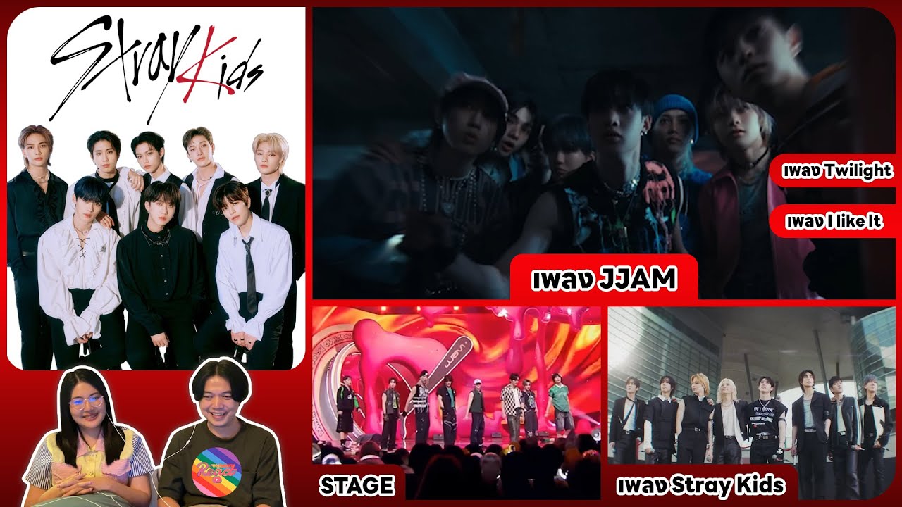 REACTION | Stray Kids - เพลง JJAM, เพลง Stray Kids, เพลง Twilight และเพลง I Iike It #ชวนเธอมารีแอค