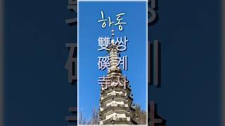 나무아미타불정근🙏범철스님🙏하동 쌍계사雙磎寺#산사기행#힐링#마음의평화#shorts