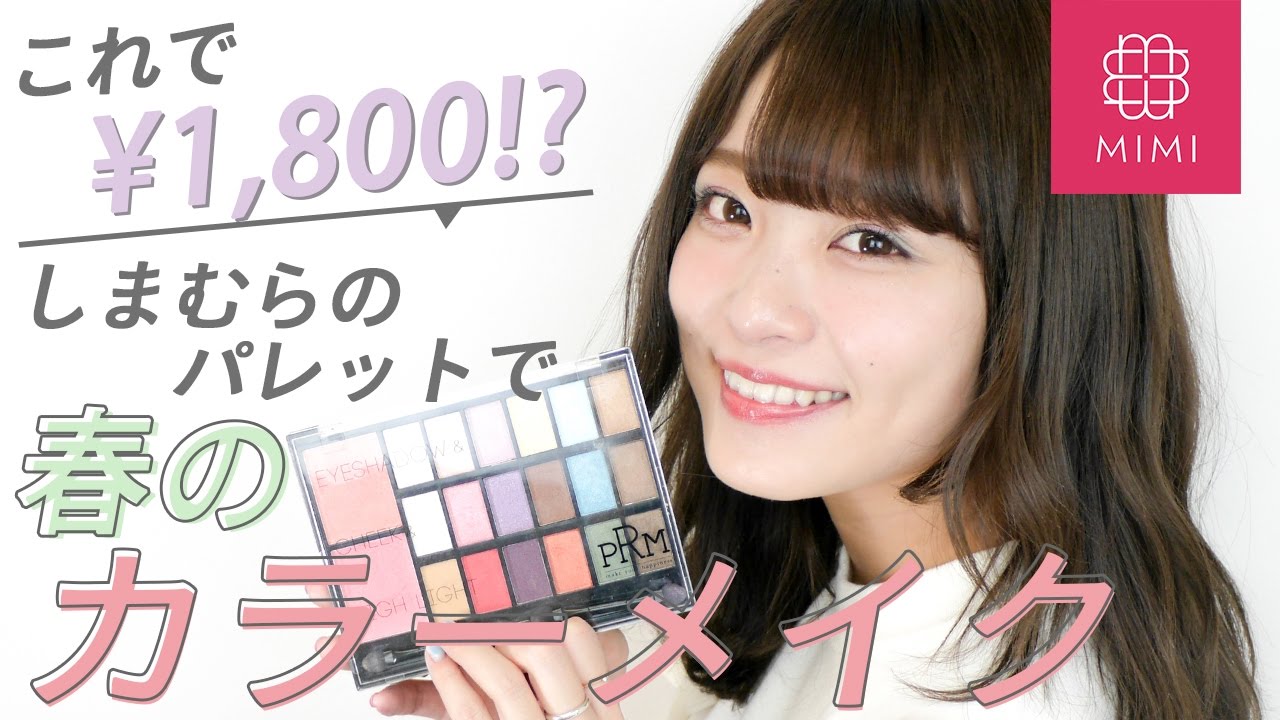 多機能でコスパ最強 しまむらアイシャドウパレット紹介 よしつぐれな編 Mimitv Youtube