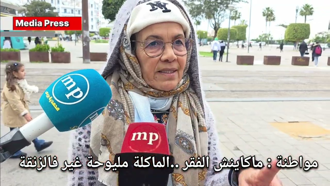 ▪️ مواطنة : ماكاينش الفقر ..و الماكلة مليوحة غير فالزنقة ....