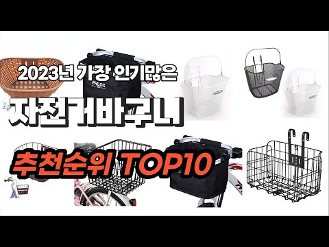 자전거바구니 추천 2023년 7월 깔끔하게 정리했어요 추천순위 TOP10