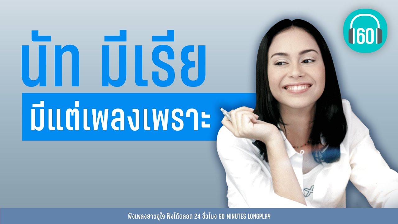 นัท มีเรีย มีแต่เพลงเพราะ 【LONGPLAY】