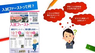 進学相談会「入試ファースト」活用術★埼玉版高校入試の基礎知識【第15回】