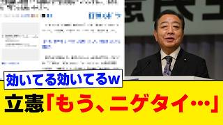 【超緊急】批判ばかりの立憲民主党、ついに天罰がくだるww