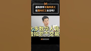 虚拟货币交易所员工，在国内打工合法吗? #比特币 #熱門 #usdt #web3 #創業 #创始人