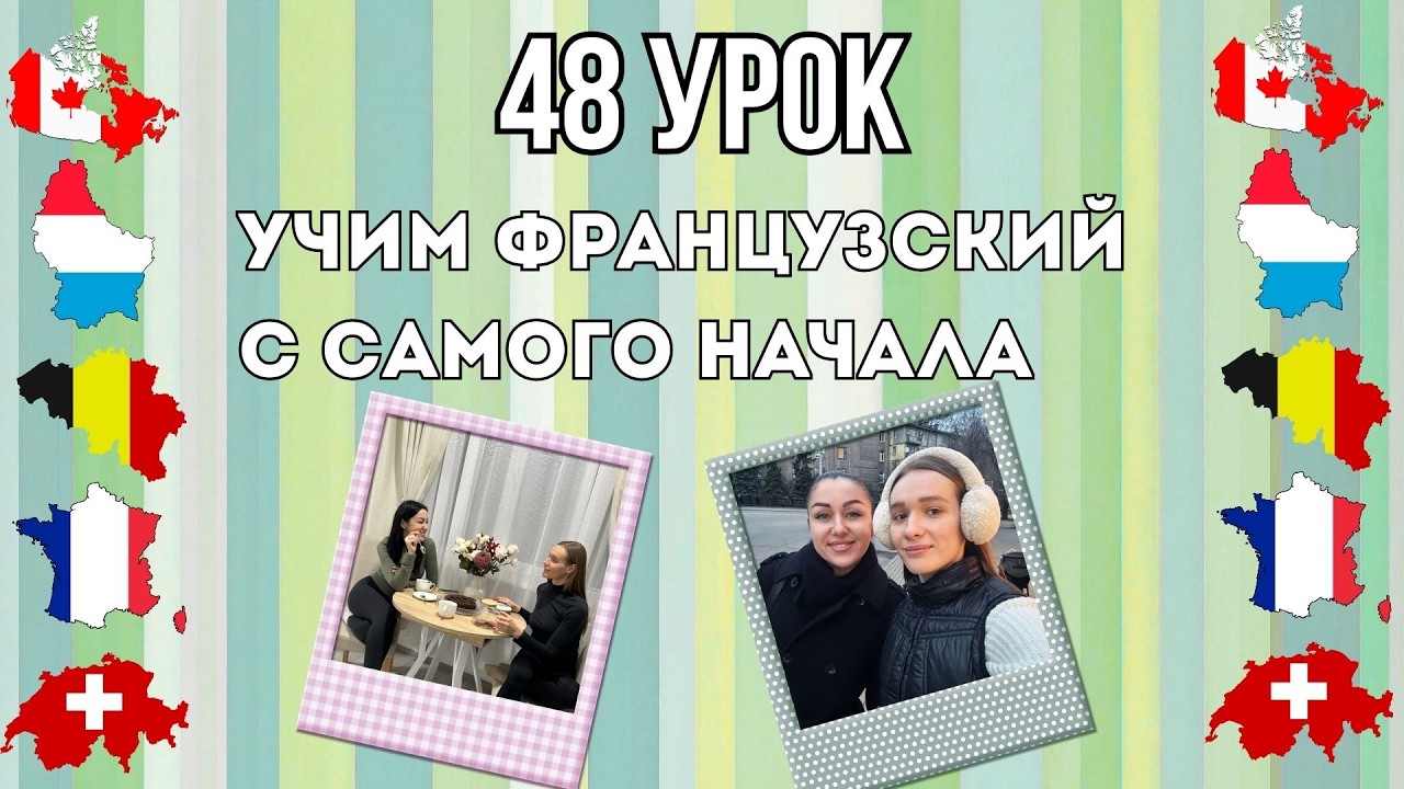 48 Урок французского языка, учим с 0. Новый проект.