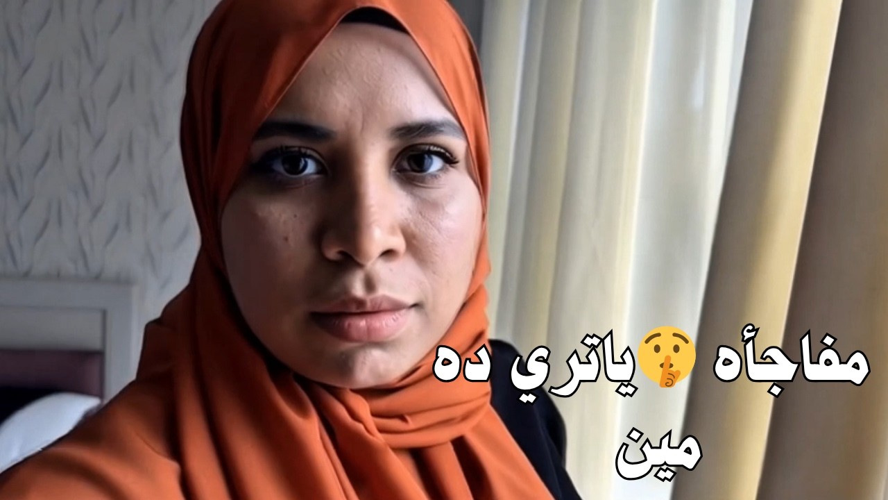 جبت معايا خيرات مصر 😋 وهتتعرفوا علي توأمي 🤫 | مصرية في الخارج